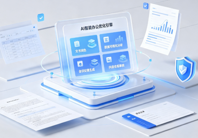 旌德县AI重构现代办公体系 智能优化引擎助力企业轻量化高效运营