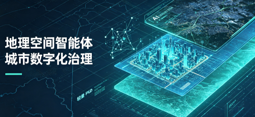 旌德县地理 AI 智能体 Geo 优化落地城市全域治理，多维空间驱动精细化管理