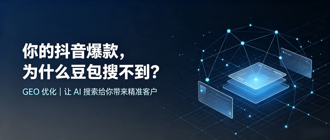 你的抖音爆款，为什么豆包搜不到？读懂 GEO，抢占旌德县 AI 搜索新流量