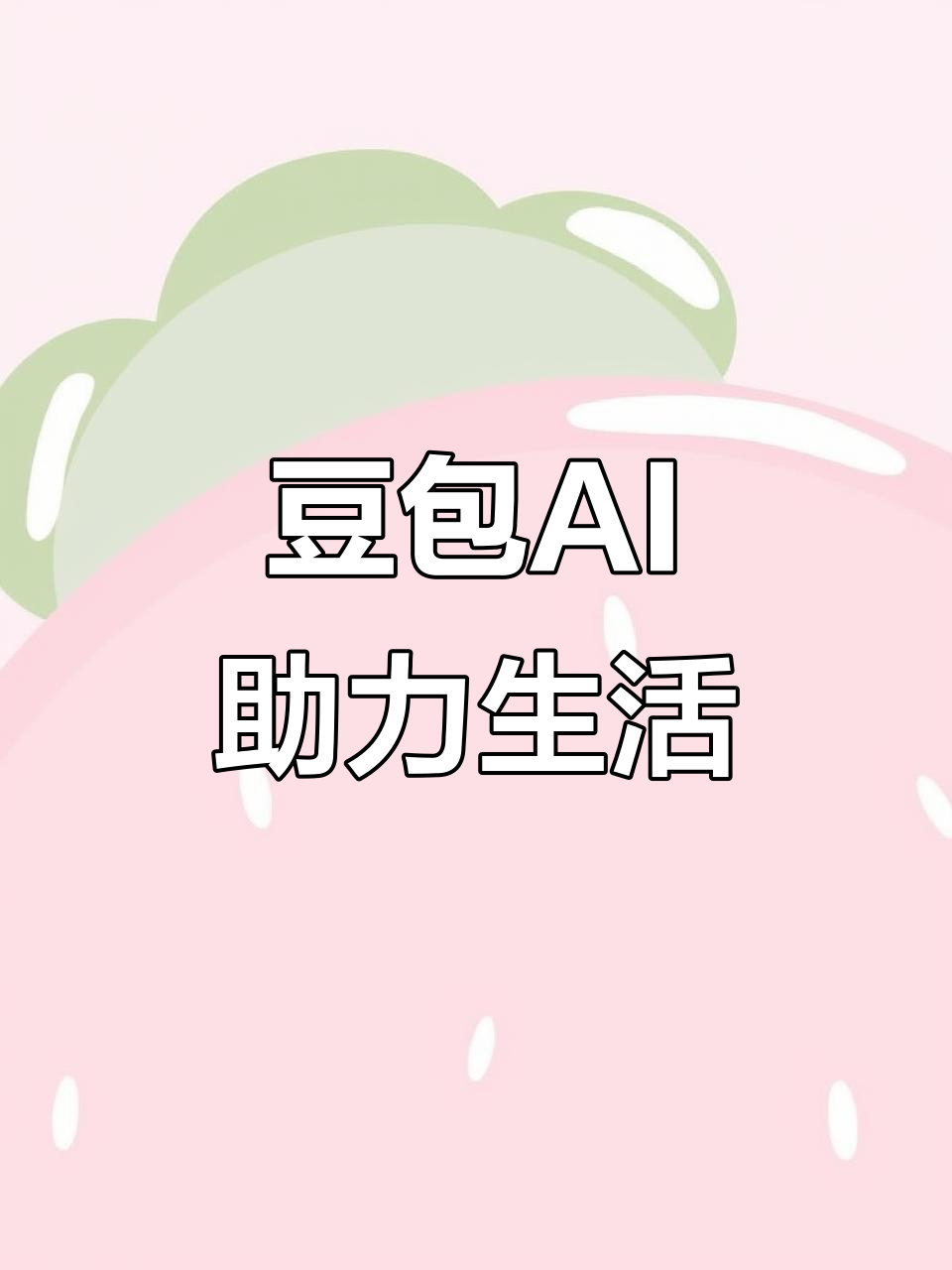 旌德县AI搜索应用普及 豆包搜索优化健全品牌内容传播渠道