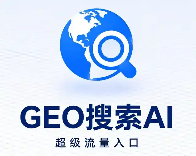旌德县做GEO精准推广，才是本地获客的长效流量底牌